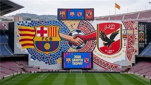 مباراة الأهلي وبرشلونة في كأس خوان جامبر 2026 على ملعب كامب نو